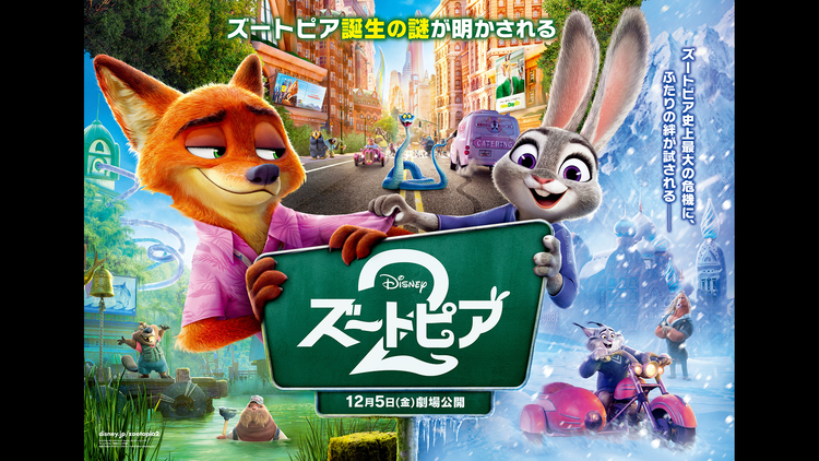 【無料】ズートピア2【予告編】／吹替