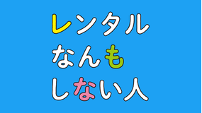レンタルなんもしない人