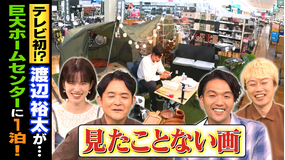 1泊家族 渡辺裕太が過酷宿泊！巨大ホームセンターに夜通し1泊▼閉店後…衝撃の光景