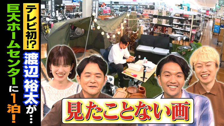 1泊家族 渡辺裕太が過酷宿泊!巨大ホームセンターに夜通し1泊▼閉店後…衝撃の光景