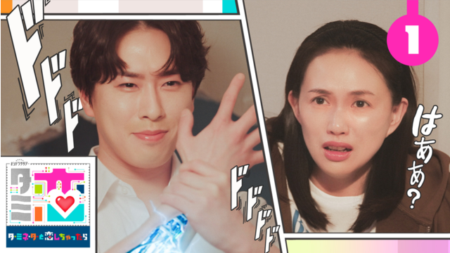 ターミネーターと恋しちゃったら（2026/04/04放送分）第01話