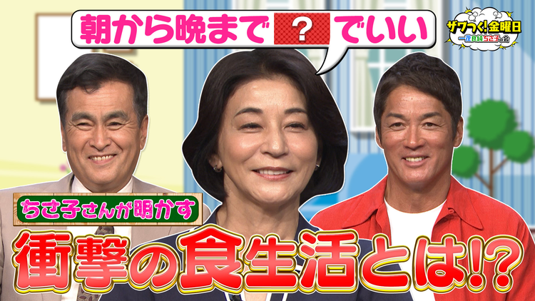 ザワつく！金曜日 朝から晩まで〇〇！？ちさ子さんの衝撃すぎる食生活とは？（2025/10/17放送分）