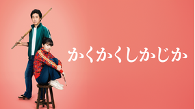 かくかくしかじか