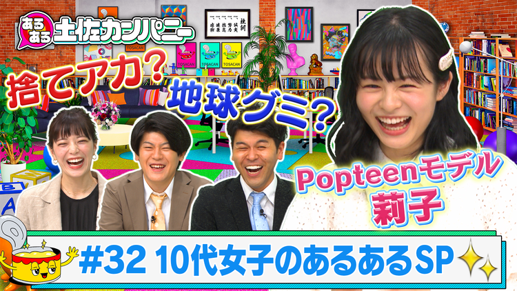 あるある土佐カンパニー #32 10代女子のあるあるSP~Popteenモデル 莉子が参戦~(2021/05/26放送分)