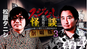 夜馬裕のスジなし怪談 劇場版3 松原タニシ編