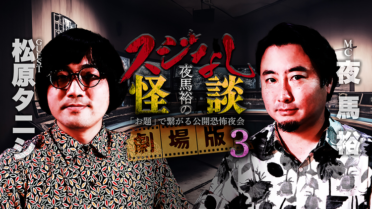 夜馬裕のスジなし怪談 劇場版3 松原タニシ編