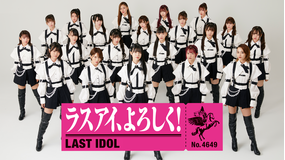ラストアイドル「ラスアイ、よろしく!」