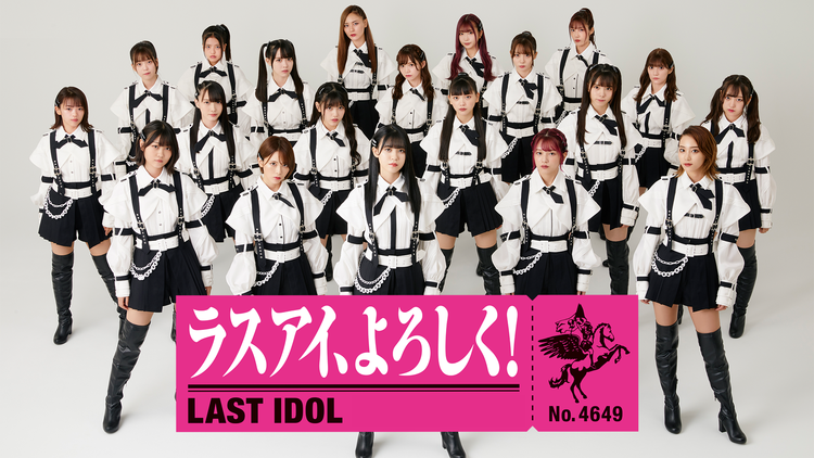 ラストアイドル「ラスアイ、よろしく!」