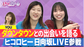 キョコロヒー YOUがダウンタウンとの出会いを語る!?(2022/01/19放送分)