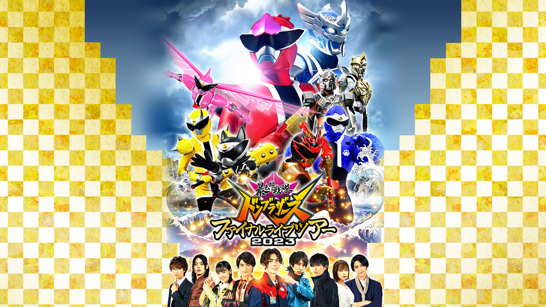 暴太郎戦隊ドンブラザーズ ファイナルライブツアー2023 | キッズ・特撮