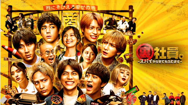 裏社員。 -スパイやらせてもろてます-