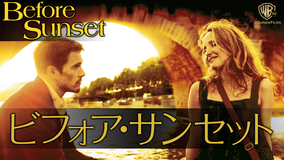 ビフォア・サンセット/字幕【イーサン・ホーク+ジュリー・デルピー】【リチャード・リンクレイター監督】