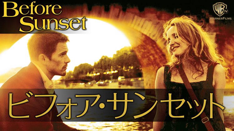 ビフォア・サンセット/字幕【イーサン・ホーク+ジュリー・デルピー】【リチャード・リンクレイター監督】
