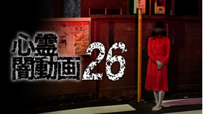 心霊闇動画26