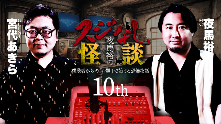夜馬裕のスジなし怪談10th 宮代あきらさんゲスト回