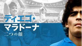 ディエゴ・マラドーナ 二つの顔/字幕