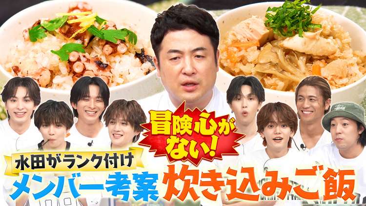 ファンタスティックPARK 水田が辛口審査！メンバー考案炊き込みご飯