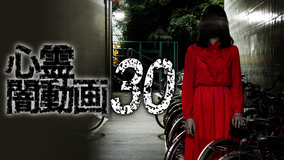 心霊闇動画30