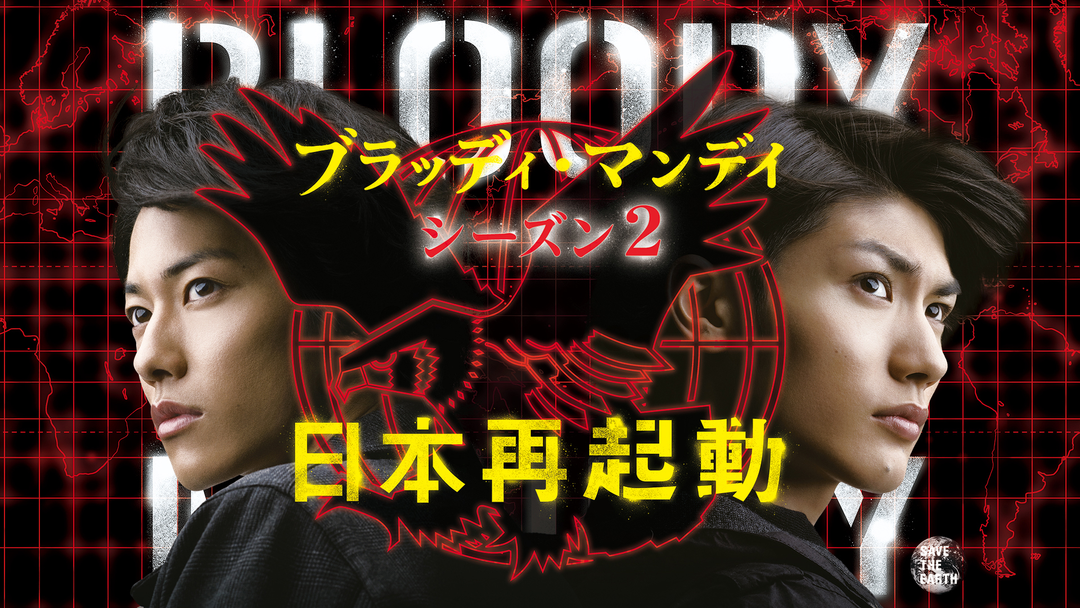 国内TVドラマDVD　ブラッディ・マンデイ DVD-BOX2 [通常版] Amazon.co.jp: ブラッディ・マンデイ DVD-BOX II : 三浦春馬