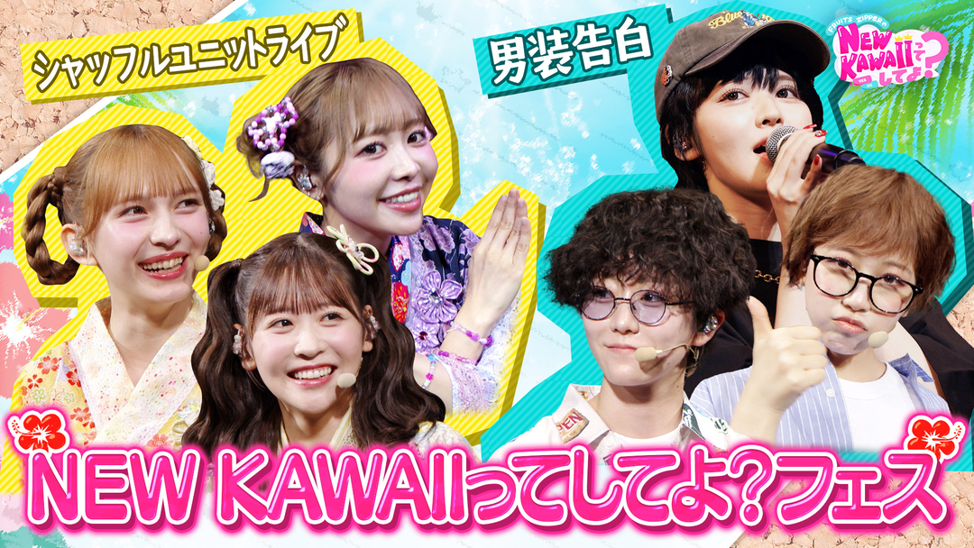 FRUITS ZIPPERのNEW KAWAIIってしてよ？ 【フルーツジッパーが男装！？】番組初イベント裏側大公開SP！