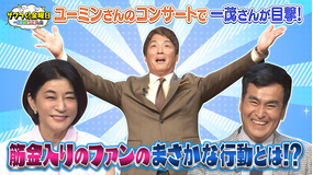ザワつく!金曜日 ユーミンさんのコンサートで一茂さんが発見!驚きのファンの行動とは?&ソフトクリームVSプリンで究極の2択(2026/07/03放送分)