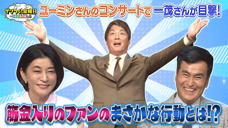 ザワつく!金曜日 ユーミンさんのコンサートで一茂さんが発見!驚きのファンの行動とは?&ソフトクリームVSプリンで究極の2択(2026/07/03放送分)
