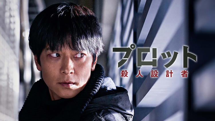 プロット 殺人設計者／字幕【カン・ドンウォン主演】