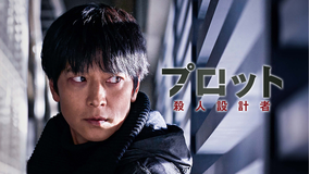 プロット 殺人設計者／吹替【カン・ドンウォン主演】