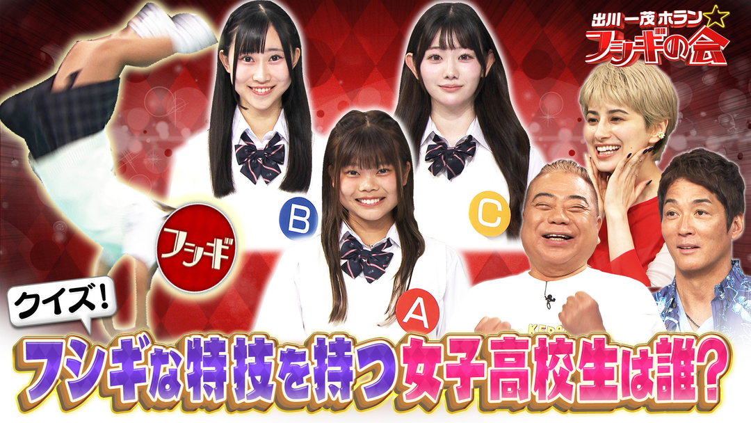 女子高生VS出川＆一茂！無重力ガールを見破れるか？