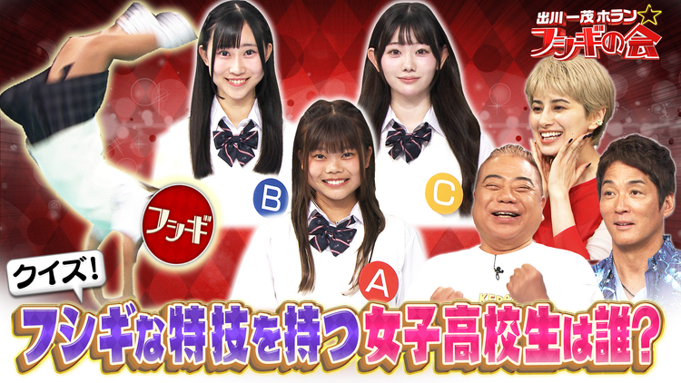 出川一茂ホラン☆フシギの会 【夏休み特別企画】フシギな特技を持つ女子高校生は誰？（2025/08/02放送分）