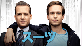 SUITS/スーツ シーズン1 第10話/吹替