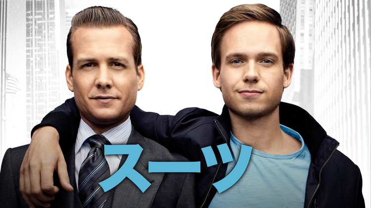 SUITS/スーツ シーズン1 第02話/吹替