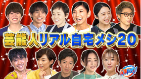 家事ヤロウ!!! 芸能人の自宅メシBEST20!(2022/02/15放送分)