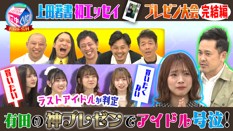 にゅーくりぃむFRESH 有田の嘘話で感動の涙!ネタバラシで上田が地獄へ(2021/05/04放送分)