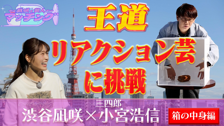 ~凪咲と芸人~マッチング #5 「渋谷凪咲×三四郎・小宮」(2021/11/02放送分)