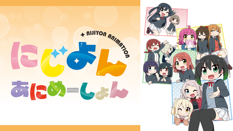 にじよん あにめーしょん 第05話