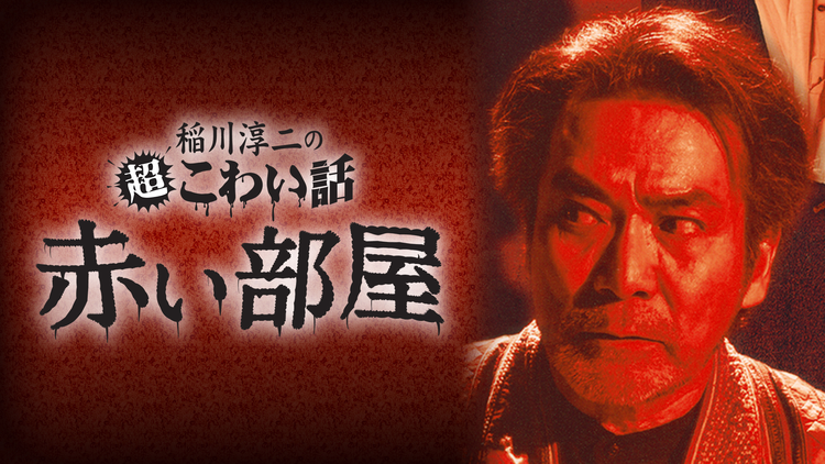 稲川淳二の超こわい話 赤い部屋