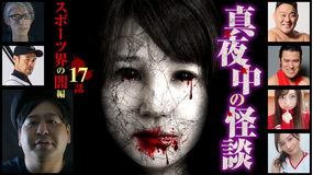 真夜中の怪談 スポーツ界の闇編 17話
