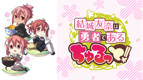 結城友奈は勇者である ちゅるっと!