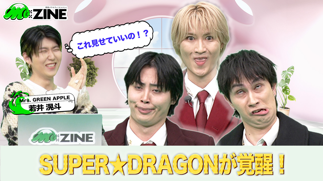 M：ZINE EBiDANの進化系ミクスチャーユニットSUPER★DRAGONの魅力を深掘り！