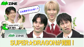 M:ZINE EBiDANの進化系ミクスチャーユニットSUPER★DRAGONの魅力を深掘り!