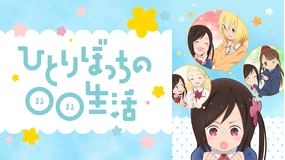 <見逃し>ひとりぼっちの○○生活