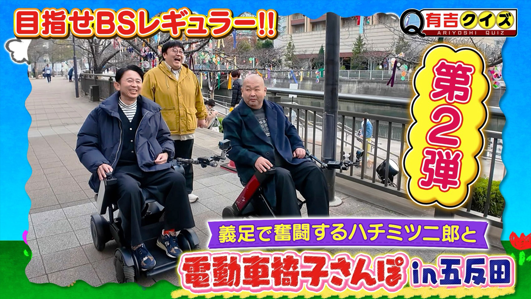 有吉クイズ ギャラクシー賞受賞！電動車椅子さんぽ最新作（2026/02/08放送分）