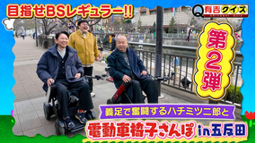 有吉クイズ ギャラクシー賞受賞！電動車椅子さんぽ最新作（2026/02/08放送分）