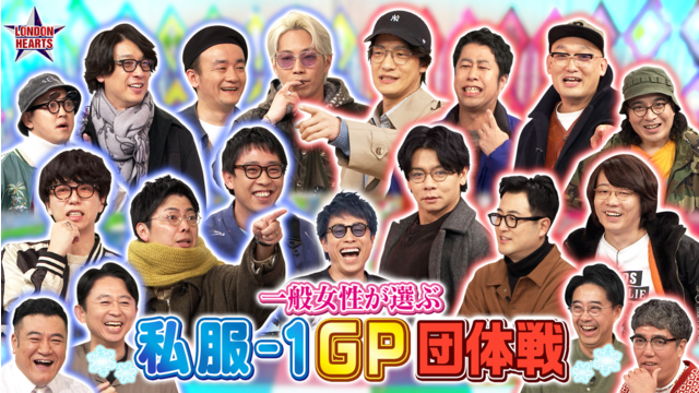 ロンドンハーツ 【私服-1GP】芸人30名が冬服バトル…有吉軍vs矢作軍（2026/02/10放送分）