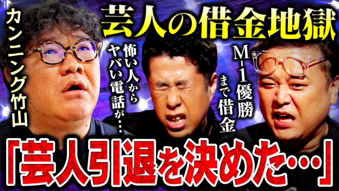耳の穴かっぽじって聞け！ 【耳の穴の真髄】芸人×借金 カンニング竹山の壮絶な借金生活。覚悟を決めた“芸人引退の日”に訪れたどん底から這い上がる転機とは。