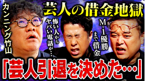 耳の穴かっぽじって聞け! 【耳の穴の真髄】芸人×借金 カンニング竹山の壮絶な借金生活。覚悟を決めた“芸人引退の日”に訪れたどん底から這い上がる転機とは。
