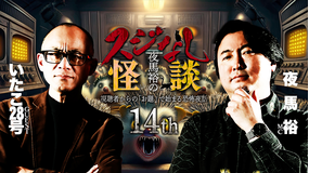 夜馬裕のスジなし怪談14th いたこ28号さんゲスト回