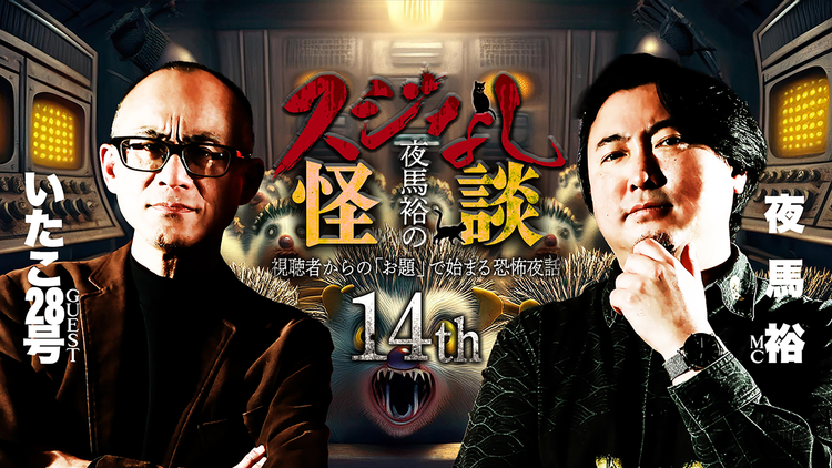 夜馬裕のスジなし怪談14th いたこ28号さんゲスト回