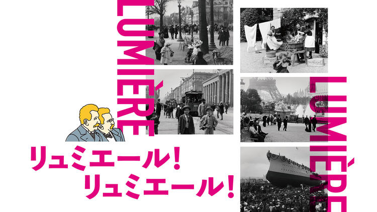 リュミエール！リュミエール！／字幕